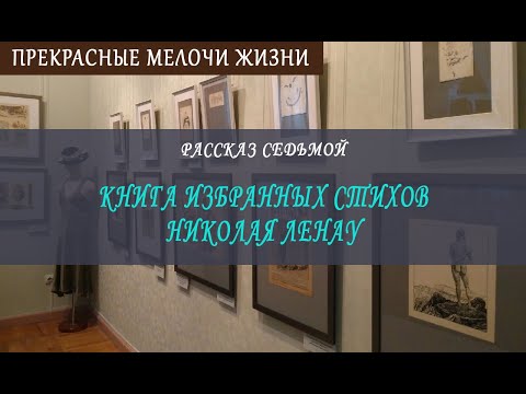 Книга избранных стихов Николая Ленау