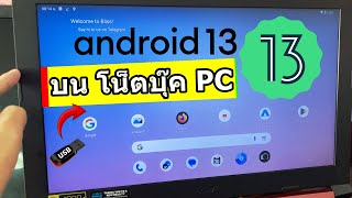 รัน Android 13 บน โน็ตบุ๊ค PC เล่นเกม สเปคแรงๆ ลื่นๆ ด้วย USB