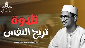 تلاوة نادرة لا توصف ❤️تخترق القلوب والعقول للشيخ محمد صديق المنشاوي