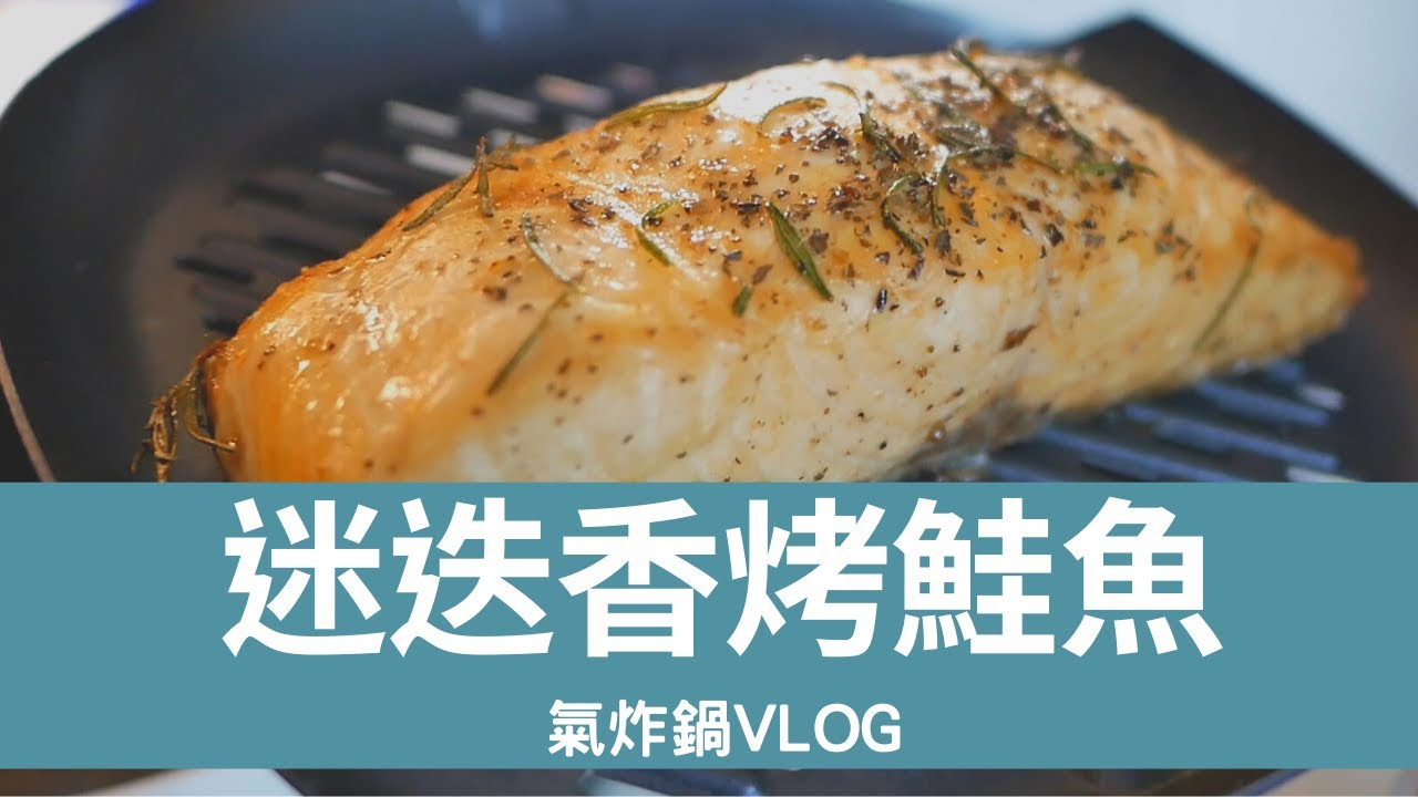 氣炸鍋vlog 迷迭香烤鮭魚 Youtube