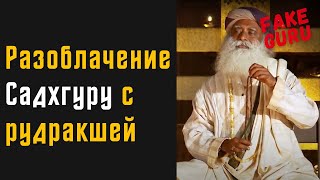 Разоблачение Садхгуру с рудракшей | Эксперимент