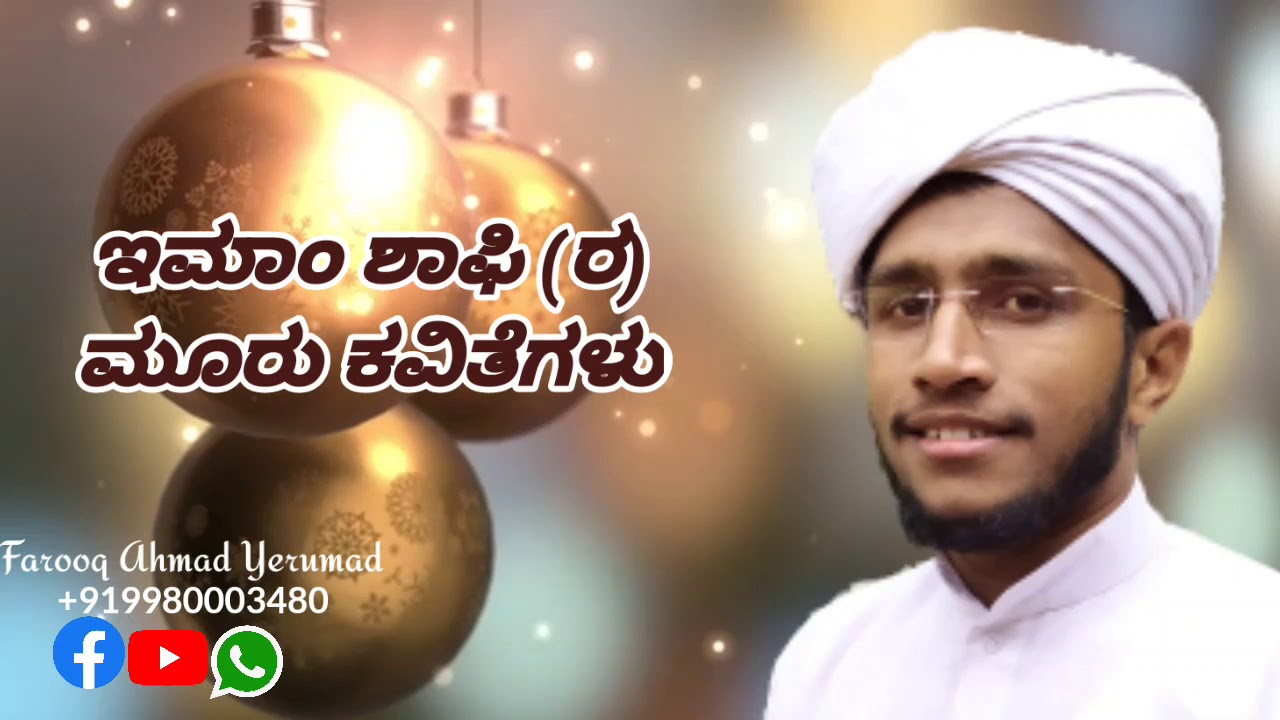 Jam Shafi R ಇಮಾಂ ಶಾಫಿ (ರ) IMAAM SHAFI (R) poems. Farooq ahmad yerumad - YouTube