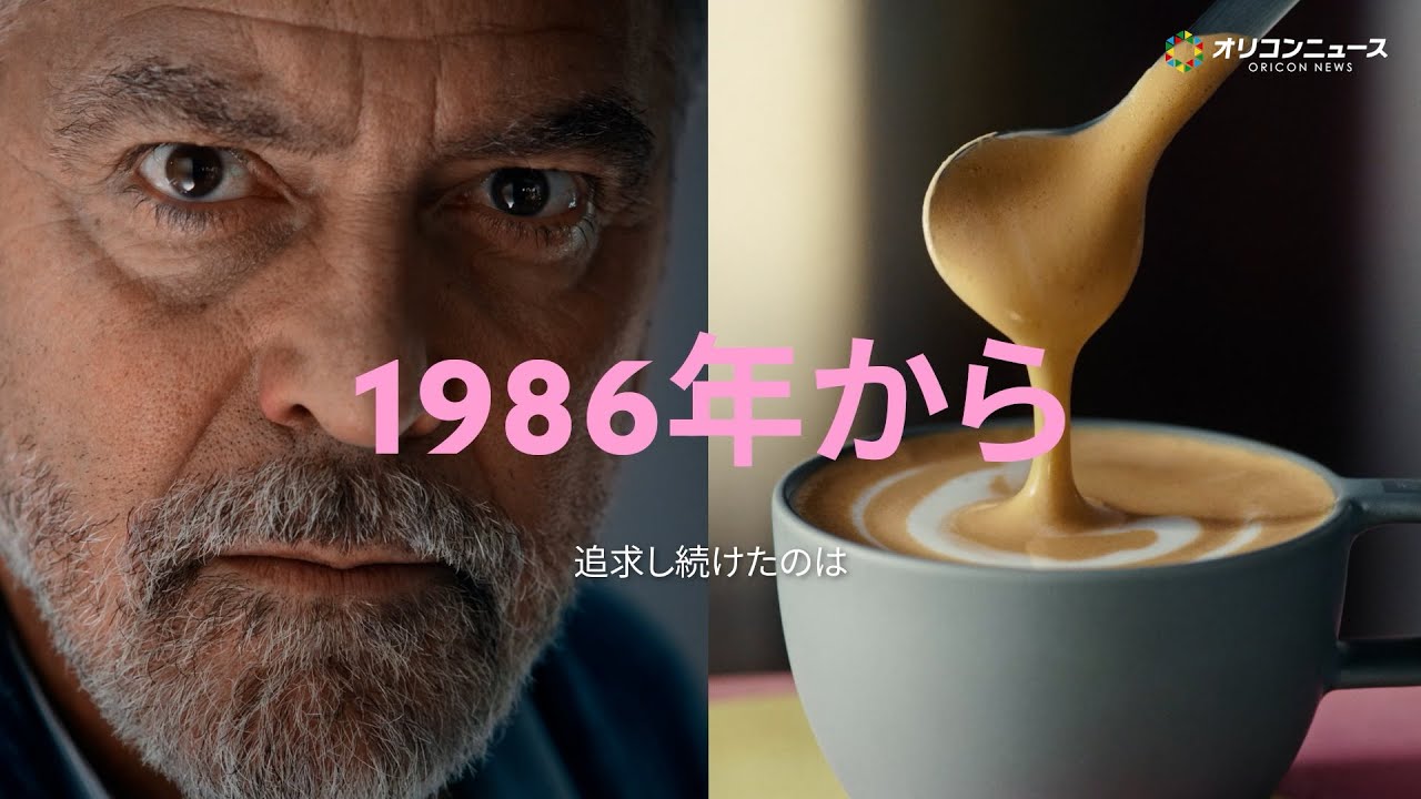 ジョージ・クルーニーと1986年から40年探求し続けてきた歴史を振り返る ネスプレッソ新CM『WITH LOVE. SINCE 1986』