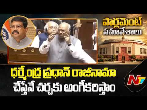 No discussion till Dharmendra Pradhan resigns says Mallikarjun Kharge in Rajya Sabha | NTV Telugu - NTVTELUGU