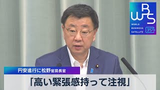 円安進行に松野官房長官「高い緊張感持って注視」【WBS】（2023年6月26日）