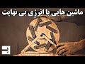 ساخت ماشین ها و ابزارهایی با انرژی همیشگی و ابدی ساخت ماشین ها و ابزارهایی با انرژی همیشگی و ابدی