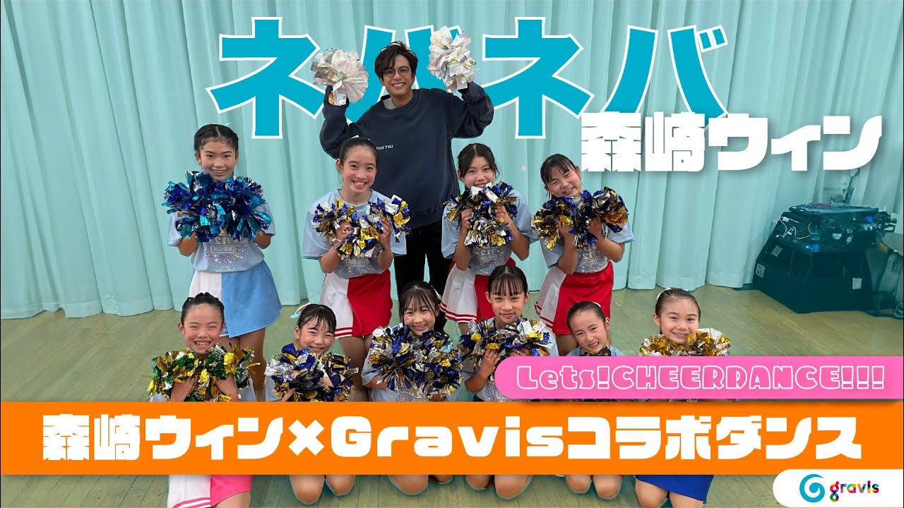 【ネバネバ】〜森崎ウィン×Gravisコラボ！〜