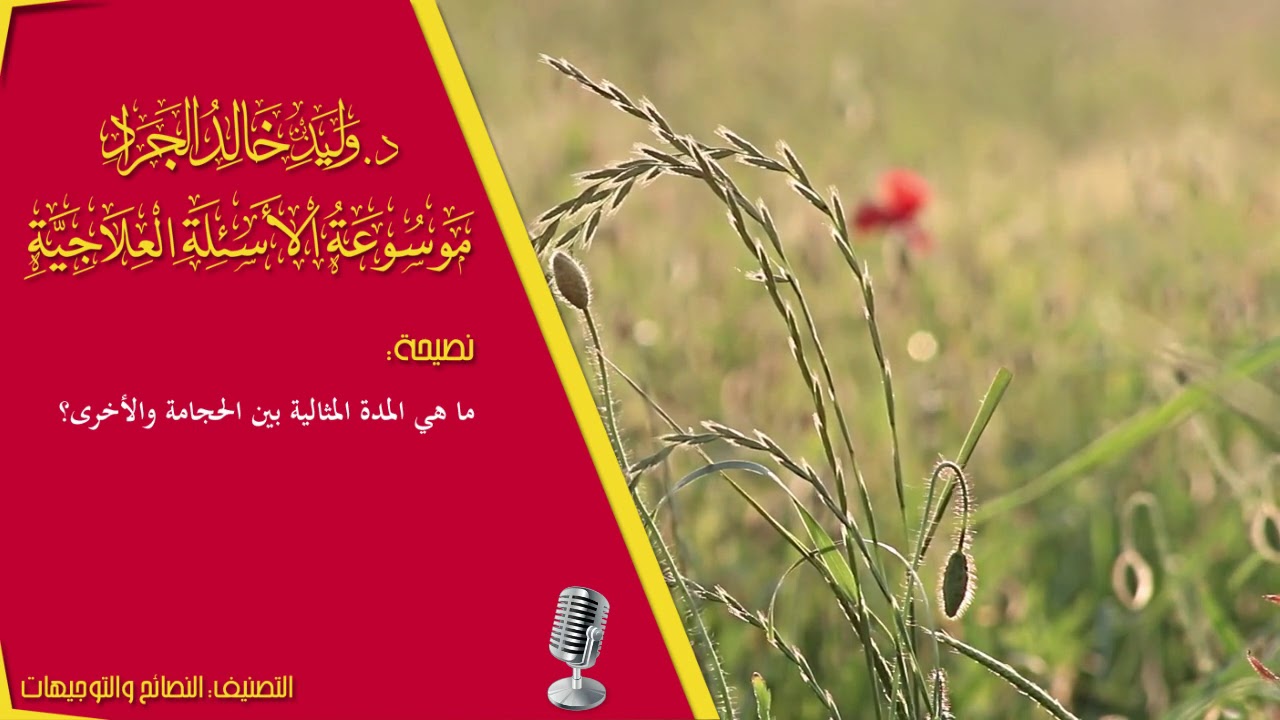 السؤال [933] [3-65]: ما هي المدة المثالية بين الحجامة والأخرى؟