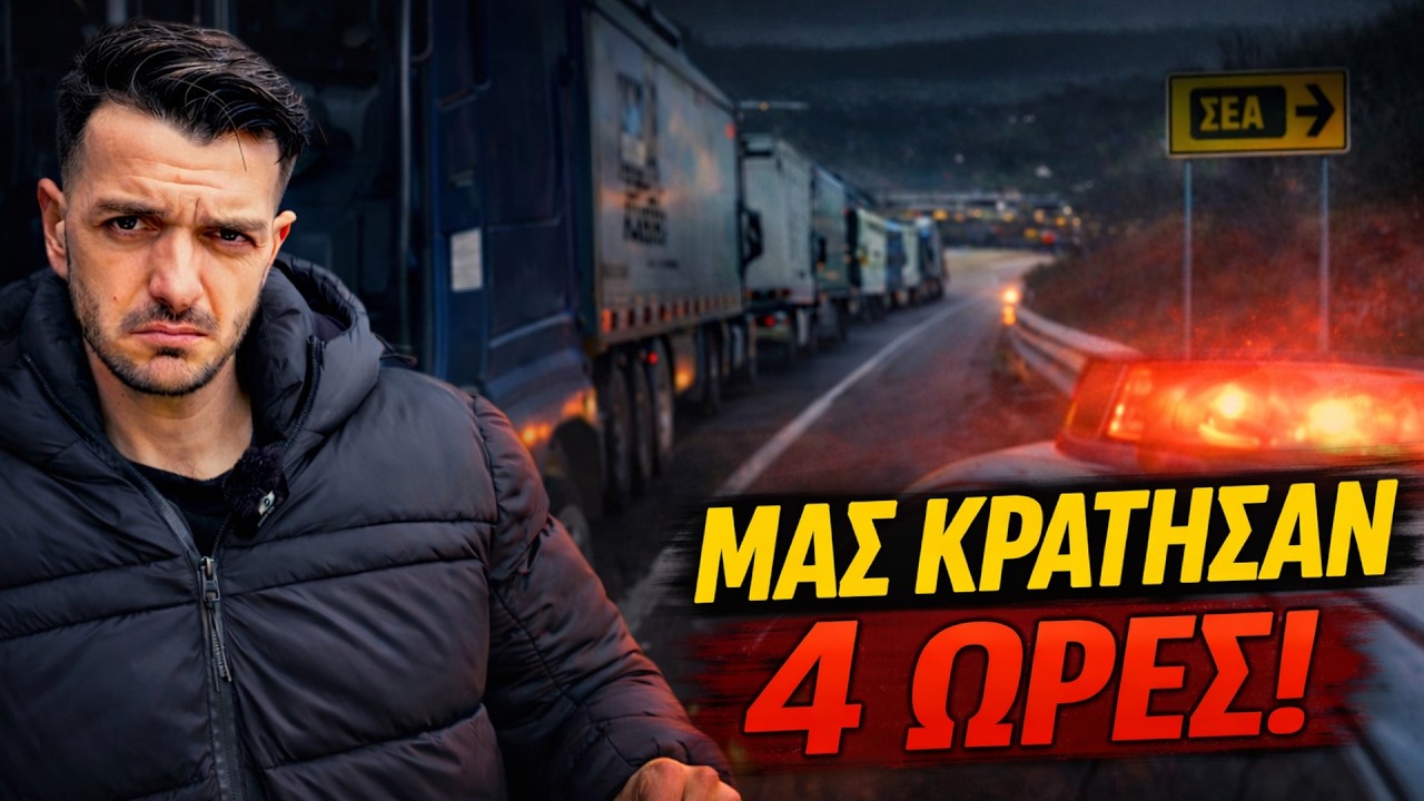 4 ΩΡΕΣ κολλημένοι στην άκρη… και αυτός ήταν ο λόγος 😳