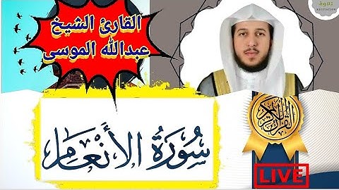 سورة الأنعام كاملة" - بجودة عالية...للقارئ الشيخ عبدالله الموسى...؟