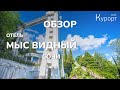 Обзор санатория Мыс Видный - Сочи