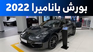 بورش باناميرا 2022 وش يميز فئة اكزكتف اللي تجي ب703 الف ريال؟