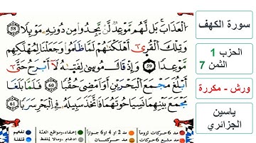 سورة الكهف - الحزب 1- الثمن 7- ياسين الجزائري - ورش - مكررة