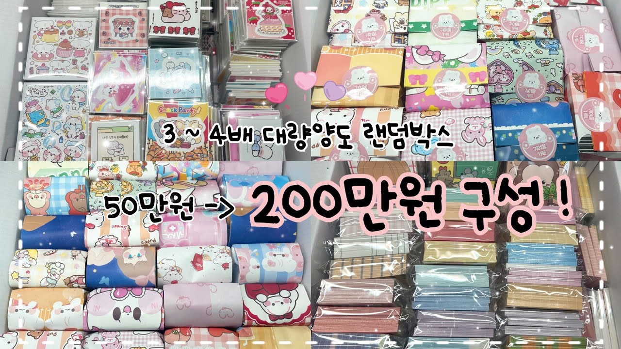 ˚ෆ*₊ 3 ~ 4배 대량양도 랜덤박스 | 현숙님 , 지연님 , 채롱님 , 뚱이뭉치님 구성영상 ✨️ 포용 포장용품 포용계 포장 포카 포토카드 인스 스티커 도무송 문구 다꾸 랜박