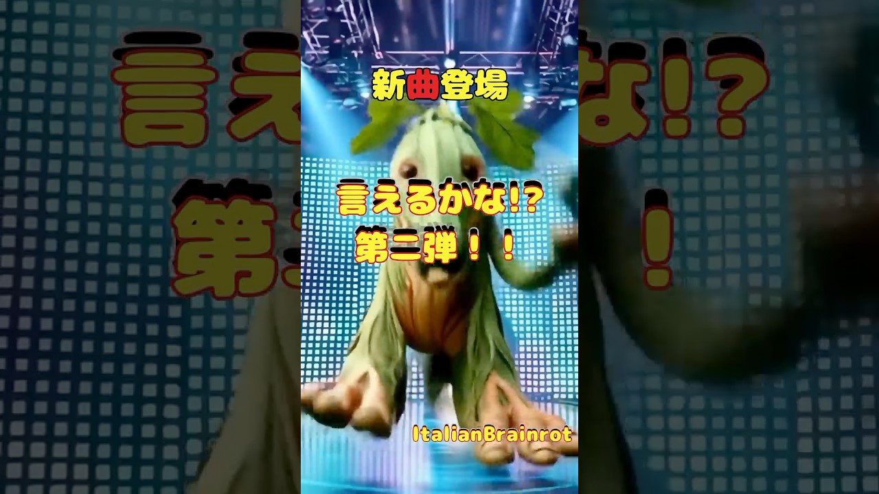 【#italianbrainrot】イタリアンブレインロット言えるかな!?VOL.2 | ItalianBrainrot Full Character Name Rap vol.2