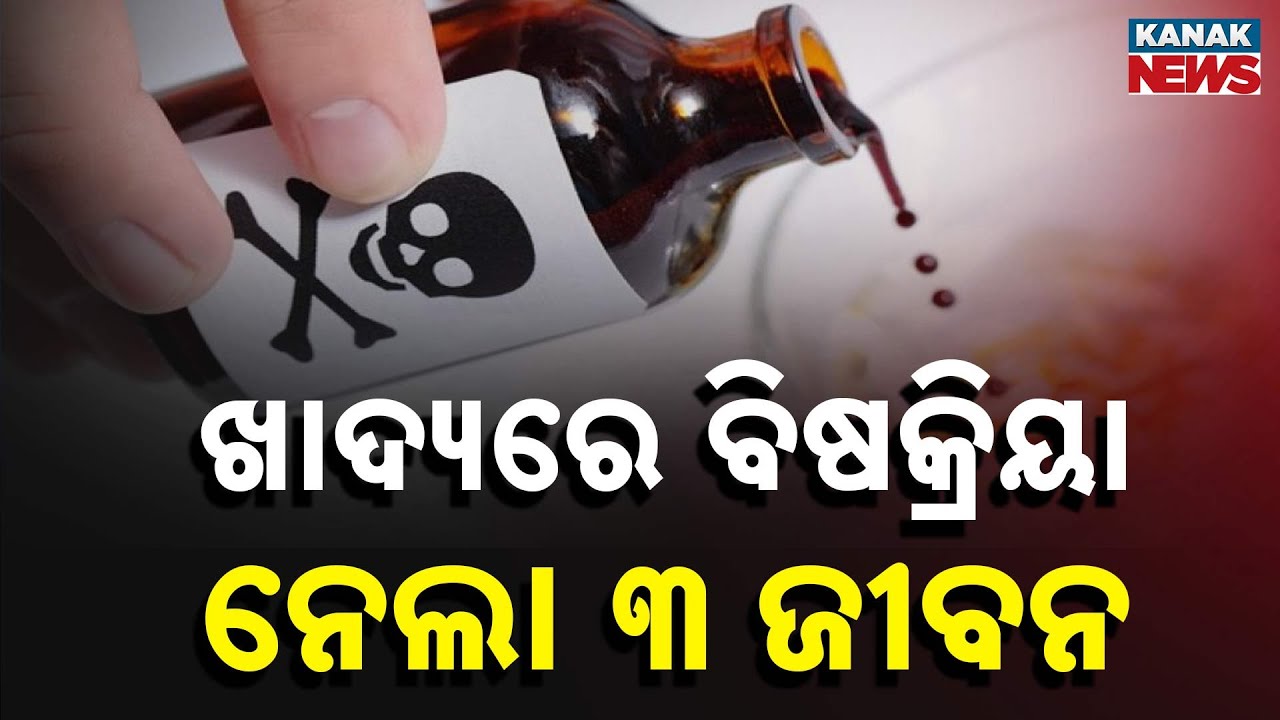 Dhenkanal Tragedy: Family Of 3 Dies In Suspected Food Poisoning