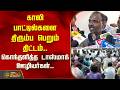 காலி பாட்டில்களை திரும்ப பெறும் திட்டம்..கொந்தளித்த டாஸ்மாக் ஊழியர்கள்..  | Tasmac Workers Protest