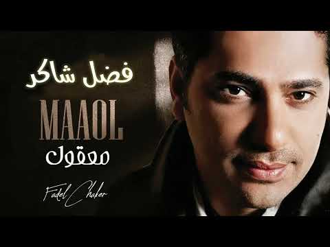 فضل شاكر معقول أداء أكابيلا نقي 2025