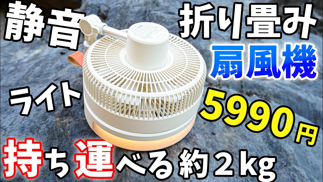 5990 yen] Foldable DC motor fan! This amazing fan weighs just 2kg