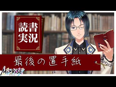 【読書実況】最後の置手紙【Mi→RiSE ／ #夜見ベルノ】