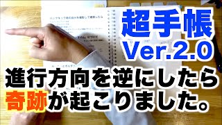 超手帳Ver.2.0？無印良品リフィルノートの進行方向を逆にしたら奇跡が起こった！