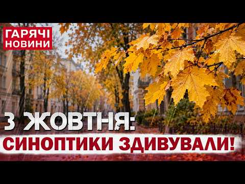 ПРОГНОЗ ПОГОДИ НА 3 ЖОВТНЯ: ЯКИМ БУДЕ ПЕРШИЙ ВИХІДНИЙ МІСЯЦЯ?