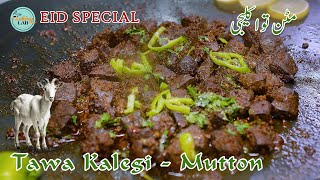 Mutton Tawa Kaleji / Eid Special / Dhaba Style Mutton Tawa Kaleji | مٹن توا کلیجی  | The Cooking Lab