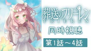 葬送のフリーレン 同時視聴