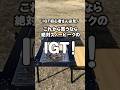 【IGT初心者さん必見】これからIGTテーブルを買うなら絶対スノーピークの○○○○○IGT！ #shorts