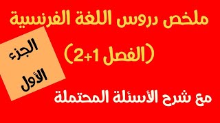 ملخص دروس اللغة الفرنسية (الفصل 1+2) مع شرح الأسئلة المحتملة