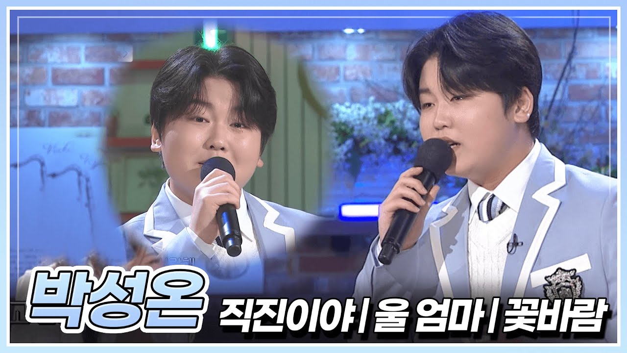 분위기 살리고, 마음속에 직진하는 남자! 박성온이 부르는 '직진이야' & '울 엄마' & '꽃바람' 🎵 | KBS 250228 방송