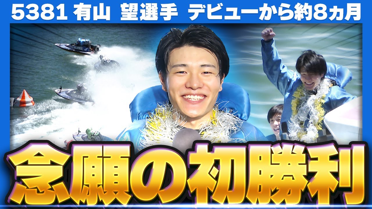 初勝利水神祭】豪快まくり決まる！嬉しいデビュー初勝利へ！5381 有山