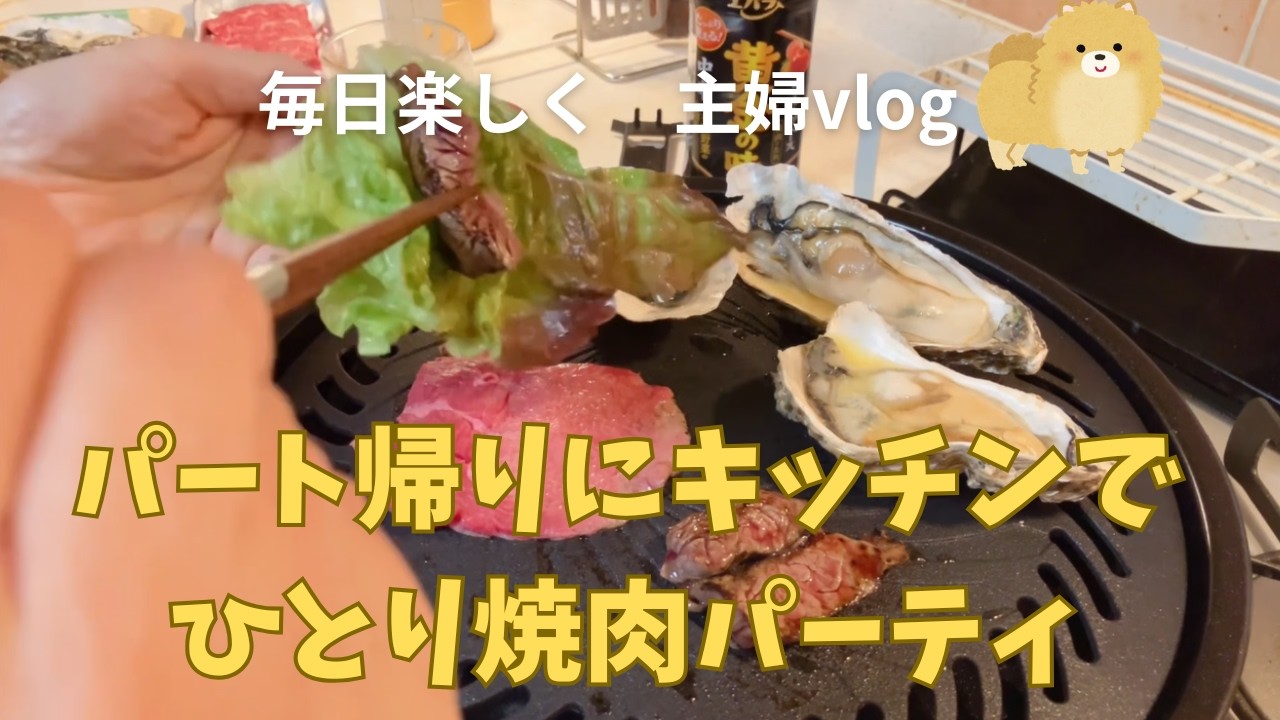 【主婦vlog】パート終わり｜キッチンでひとり焼肉｜最高だったと言わざるを得ない｜私の部屋の雑貨購入品紹介｜ケンチキ
