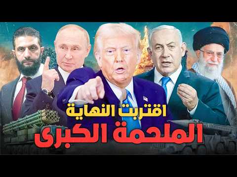 استعدوا أيها العرب حروب نهاية العالم أصبحت وشيكة بين التكهنات والحقيقة