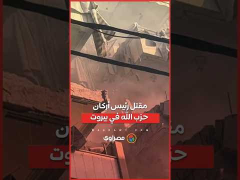 مقتل رئيس أركان حزب الله في بيروت ما القصة