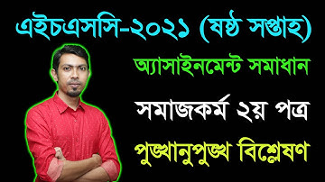 HSC 2021 Social Work 2nd Paper 6th week Assignment Answer || এইচএসসি ২০২১ সমাজকর্ম অ্যাসাইনমেন্ট