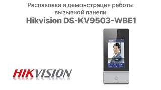 Вызывная панель с распознаванием лиц Hikvision DS-KV9503-WBE1: распаковка и демонстрация работы