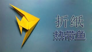 简单的折纸小鱼折法 海鱼折纸 热带鱼折纸 无加速原始版 简单的折纸小鱼折法 海鱼折纸 热带鱼折纸 无加速原始版