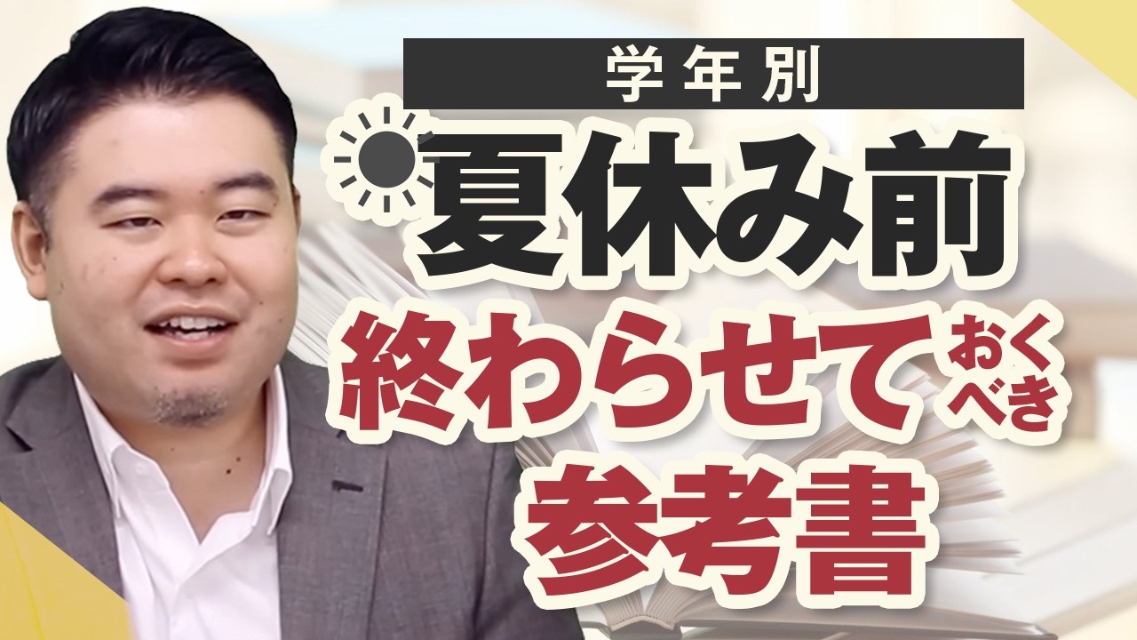 大学の参考書 ご希望額コメントください！！ 学年別、夏休み前に終わらせておきたい参考書を一挙紹介！ - YouTube