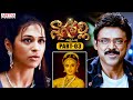 Nagavalli Telugu Movie Part 3 | Venkatesh | Anushka Shetty | Shraddha Das | Aditya Cinemalu