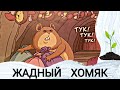 🦫ЖАДНЫЙ ХОМЯК - Детские Христианские рассказы - ГОРЧИЧНЫЕ РАССКАЗЫ🌱