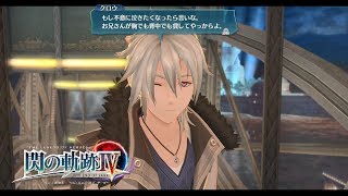 閃の軌跡4】クロウの全絆イベント、MWLアトラクションイベントまとめ