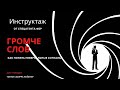 Инструктаж от спецагента ФБР. Громче слов. Аудиокнига. Читает психотерапевт Андрей Ломайский.