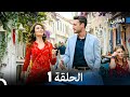 العقبى لنا الحلقة 1 Arabic Dubbed 
