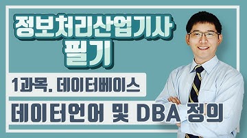 정보처리산업기사 필기_1과목. 데이터베이스_데이터언어 및 DBA 정의