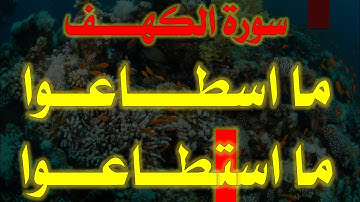 اسطاعوا واستطاعوا  في سورة الكهف