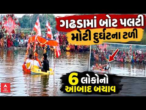 Botad Incident | બોટાદના ગઢડામાં જળઝીલણી એકાદશીની ઉજવણી સમયે બોટ પલટી | મોટી દુર્ઘટના ટળી