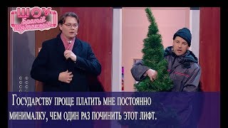 Новогодняя история в лифте // Братья Шумахеры // Новогоднее Шоу Братьев Шумахеров