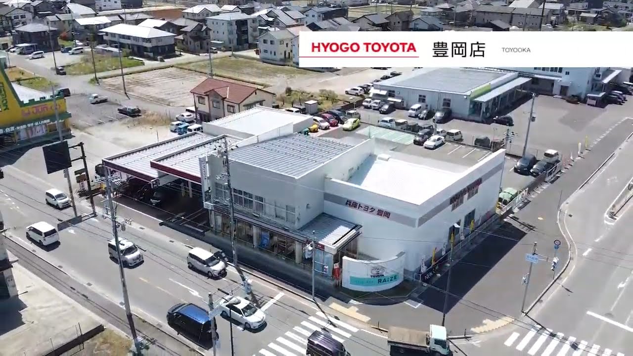 豊岡店 兵庫トヨタ 兵庫トヨタ自動車株式会社