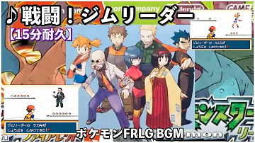 ポケモン赤緑 戦闘 ジムリーダー 作業用bgm 15分耐久 Mp3